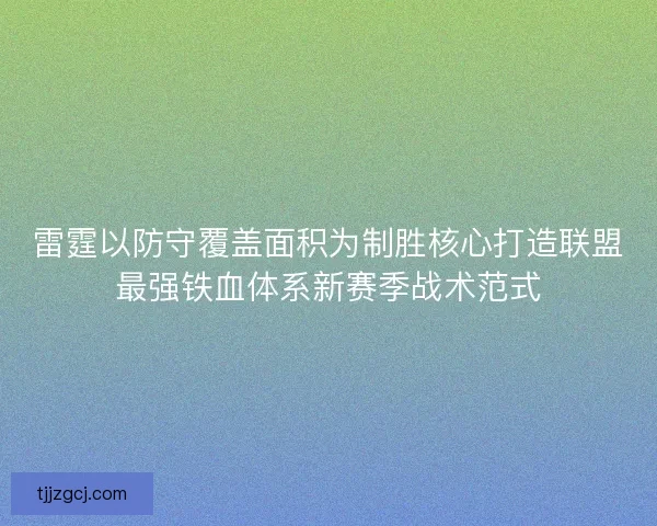 雷霆以防守覆盖面积为制胜核心打造联盟最强铁血体系新赛季战术范式 雷霆以防守覆盖面积为制胜核心打造联盟最强铁血体系新赛季战术范式